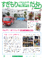 広報誌　すぎもり地区協だよりNo.18