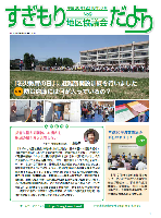 広報誌　すぎもり地区協だよりNo.9